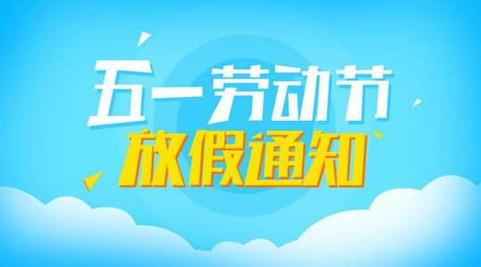 2021年礦安機電五一放假通知