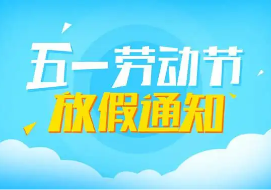 山東礦安機電2022年五一放假通知