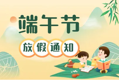 山東東達機電2022年端午節(jié)放假通知