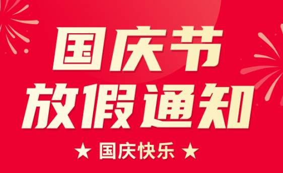 山東礦安機電有限公司2022年國慶節(jié)放假通知