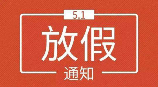 山東礦安機電五一放假通知