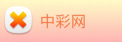 中彩网 logo